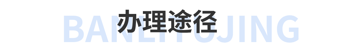 办理途径