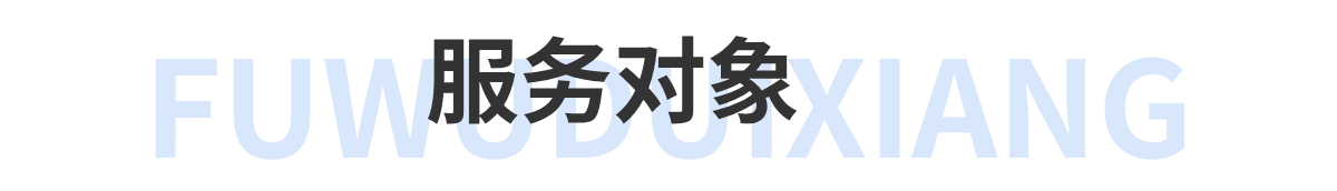 服务对象