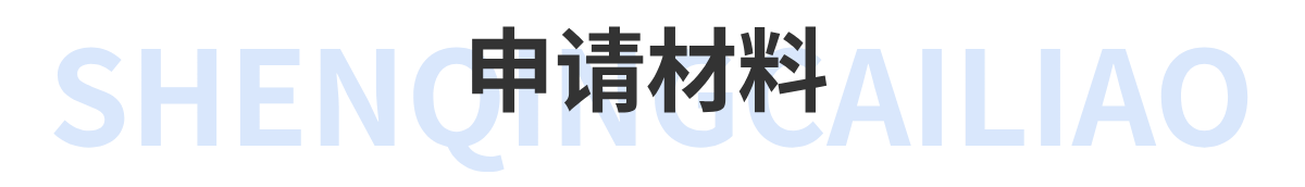 申请材料