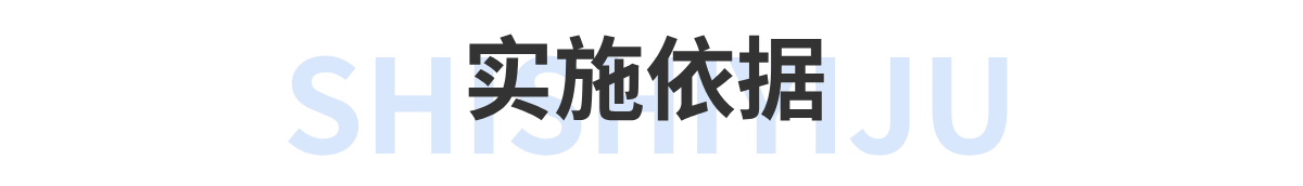 实施依据