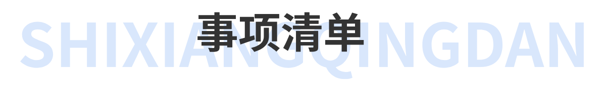 事项清单